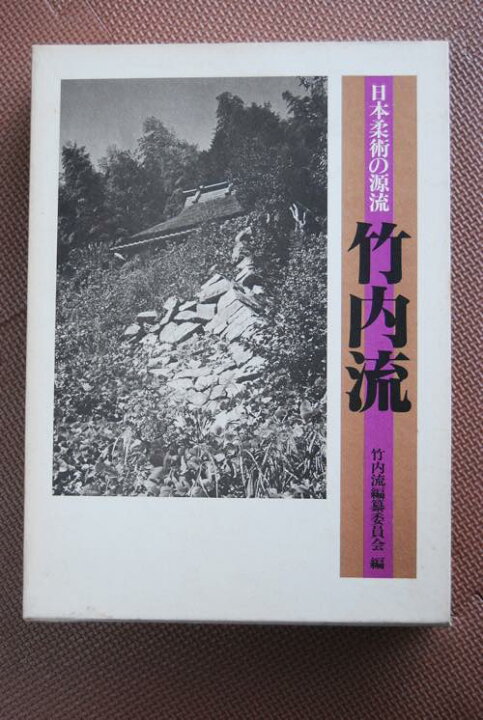 楽天市場】日本柔術の源流「竹内流」 : ブドウショップ