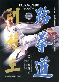 テコンドー　TAEK WON-DO テコンドー・ファラン朴武館　師範朴禎賢著