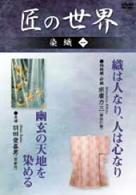 「紬縞織・絣織　織は人なり、人は心なり」「友禅　幽玄の天地を染める」