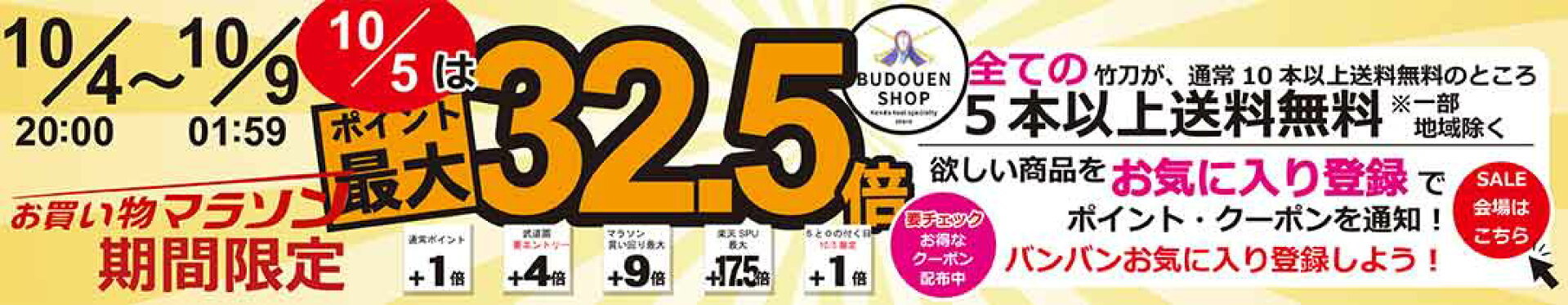 お買い物マラソン　SALE会場　武道園　楽天市場店