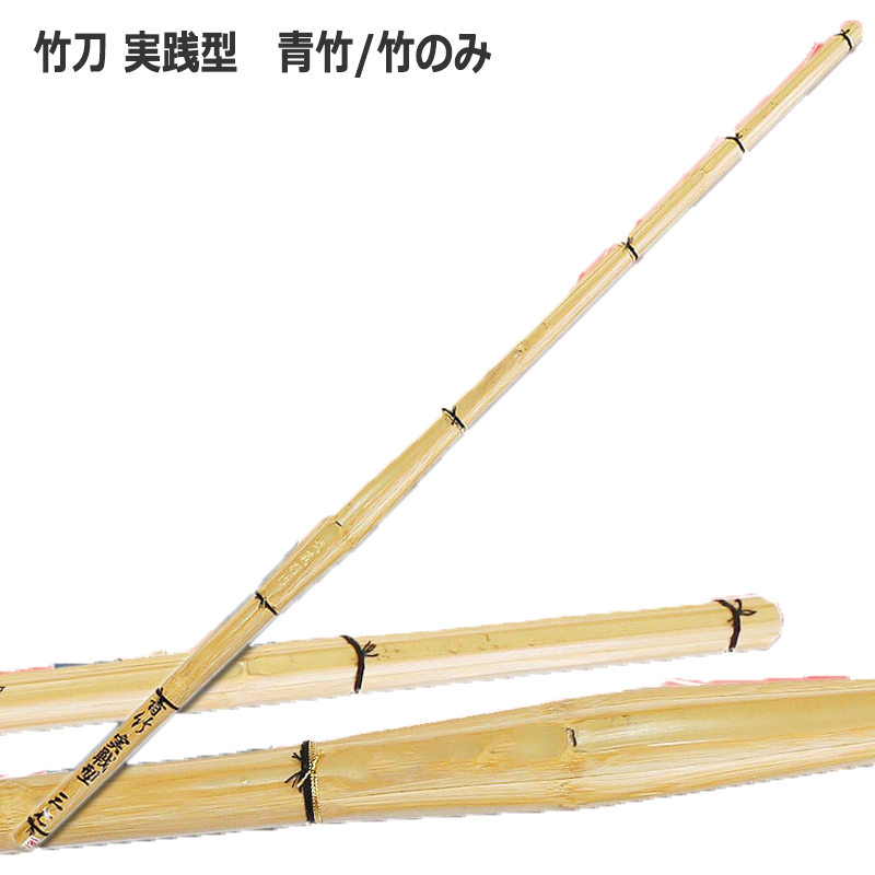 竹刀「実戦型 青竹」 竹のみ SSPシール付き「仕組み（完成品）対応可能」 サイズ「39」「3.9」