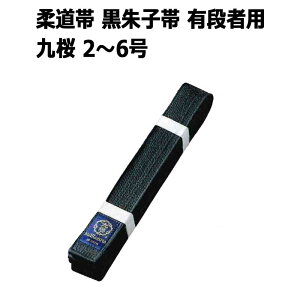柔道着 九桜 柔道帯の通販 価格比較 価格 Com