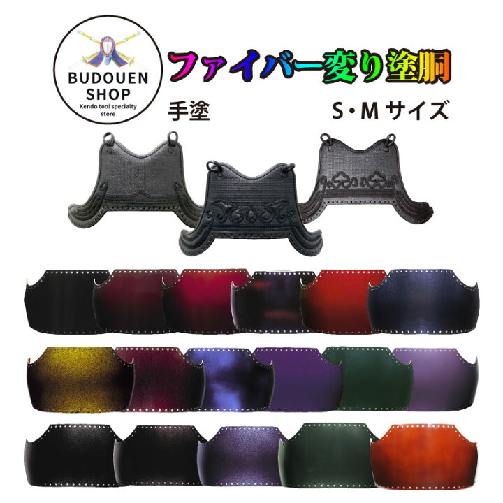 楽天市場】剣道 胴 単品 ファイバー変り塗胴 カラー胴 ファイバー 手塗 