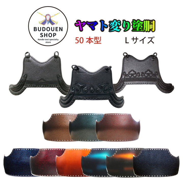楽天市場】剣道 胴 単品 ヤマト変り塗胴 カラー胴 鬼雲飾り/兜飾り/山 