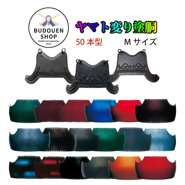 楽天市場】剣道 胴 単品 ヤマト変り塗胴 カラー胴 50本型 黒呂色塗 
