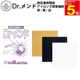 【期間限定★エントリーで全品ポイント10倍】剣道 小手 修理用人工皮革 Dr.メンド 手の内補修に 黒/茶/白 武道園
