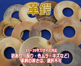 【期間限定★エントリーで全品Point5倍】剣道 竹刀用 鍔(つば・ツバ)4〜7ミリ厚 訳あり革鍔 口径29〜35ミリ 武道園