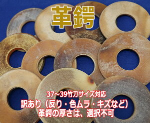 【期間限定★エントリーで全品ポイント5倍】剣道 竹刀用 「訳あり革鍔・印伝風鍔止めセット」口径32ミリ プレゼントに 武道園