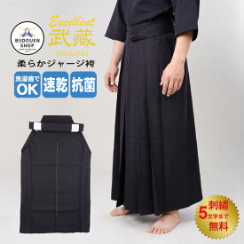 【期間限定★エントリーで全品Point5倍】剣道 袴「武藏」柔らかジャージ袴 夏用 薄手 軽量 涼しい 紺 刺繍ネーム5文字まで無料 送料無料（沖縄除く） 武道園