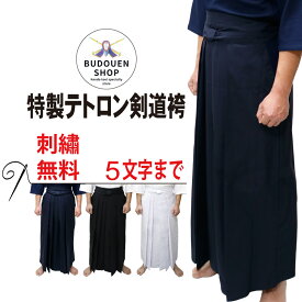 【4月20日24時間限定★全品ポイント5倍】剣道 袴 特製テトロン剣道袴 テトロン袴 はかま 紺/黒/白 16～28号 中ヒダ縫製 子供/小学生/中学生/高校生/大学生/大人 刺繍ネーム5文字まで無料 送料無料（北海道・沖縄除く） 武道園