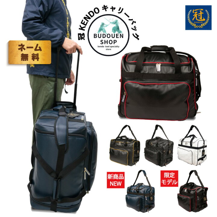 楽天市場 4月5日24時間限定 全品p5倍 剣道 防具袋 道具袋 冠 Kendoキャリーバッグ 横56cm 幅32 4cm 前面ポケット部 縦44cm 重さ 約4 5kg シューズ袋付 送料無料 武道園 剣道 空手 柔道 薙刀専門武道園