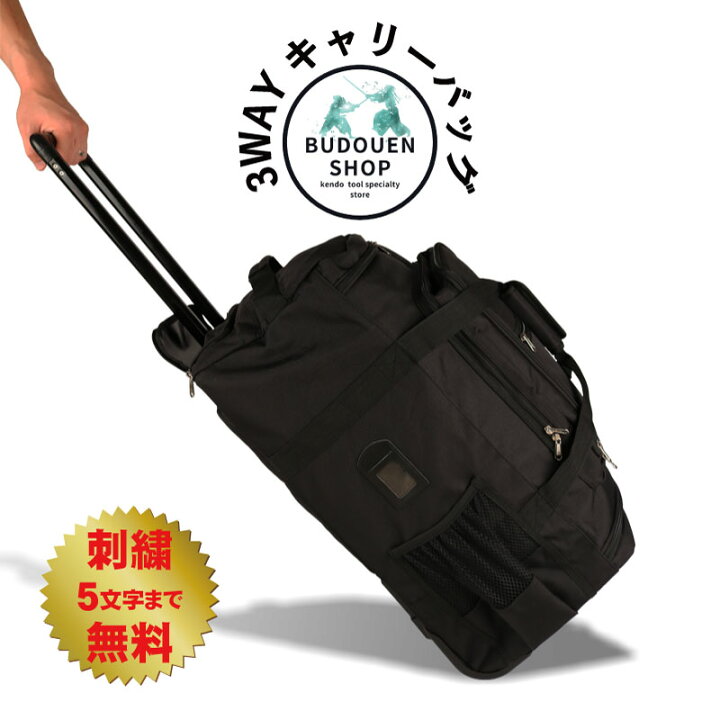 楽天市場 4月1日24時間限定 全品p10倍 剣道 防具袋 キャリー 送料無料 大人から子供まで使える 道具袋 3way 軽快キャリー リュック 手提げ 武道園 剣道 空手 柔道 薙刀専門武道園