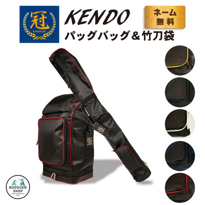楽天市場 4月1日24時間限定 全品p10倍 剣道 防具袋 道具袋 竹刀袋 セット 冠 Kendoバックパック 竹刀袋 防具袋 L65cm W27cm 5cm 側面ポケット部 H35cm 約2kg シューズ袋付 竹刀袋 L124cm W16cm H8cm 約0 9kg 送料無料 武道園 剣道 空手 柔道 薙刀専門武道園