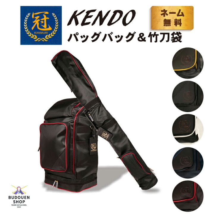 楽天市場】【12月1日24時間限定☆全品ポイント5倍】剣道 防具袋 道具袋 