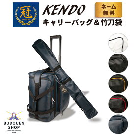 【4月24日20:00-23:59★スタートダッシュクーポン】剣道 防具袋 道具袋 竹刀袋 セット 冠 KENDOキャリーバッグ＆竹刀袋 防具袋 送料無料 【松勘】武道園