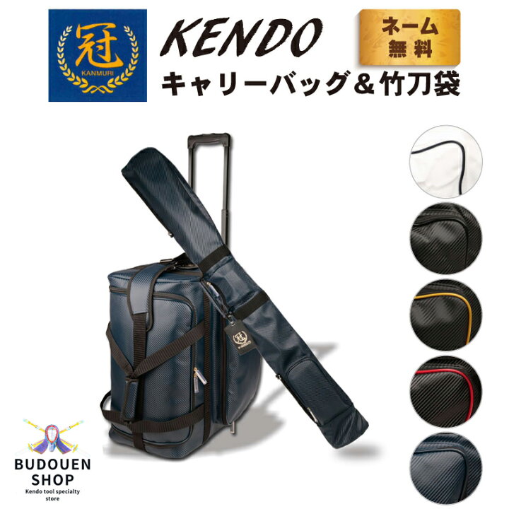 楽天市場】【12月1日24時間限定☆全品ポイント5倍】剣道 防具袋 道具袋 