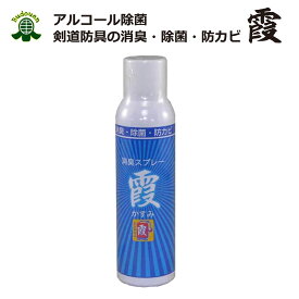 【4月20日24時間限定★全品ポイント5倍】剣道 消臭スプレー 霞 除菌 消臭 防カビ 防具消臭 武道園