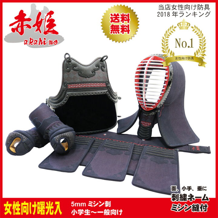 楽天市場】【8月10日24時間限定☆全品ポイント5倍】剣道 防具「赤姫 
