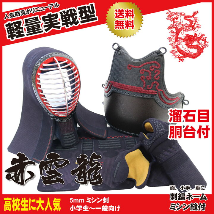 楽天市場 3月15日24時間限定 P10倍 剣道 防具 防具セット 送料無料 赤雲龍 5ミリナナメ刺 溜石目塗 剣道防具 4点 面 胴 小手 垂 色胴 カラー胴 変塗胴 刺繍ネーム無料 サイズ交換1度送料無料 乳革 面紐 胴紐付き 武道園 剣道 空手 柔道 薙刀専門武道園 楽天市場 3月15日24時間限定 P10倍 剣道 防具 防具セット 送料無料 赤雲龍 5ミリナナメ刺 溜石目塗 剣道防具 4点 面 胴 小手 垂 色胴 カラー胴 変塗胴 刺繍ネーム無料 サイズ交換1度送料無料 乳革 面紐 胴紐付き 武道園 剣道 空手 柔道 薙刀専門武道園