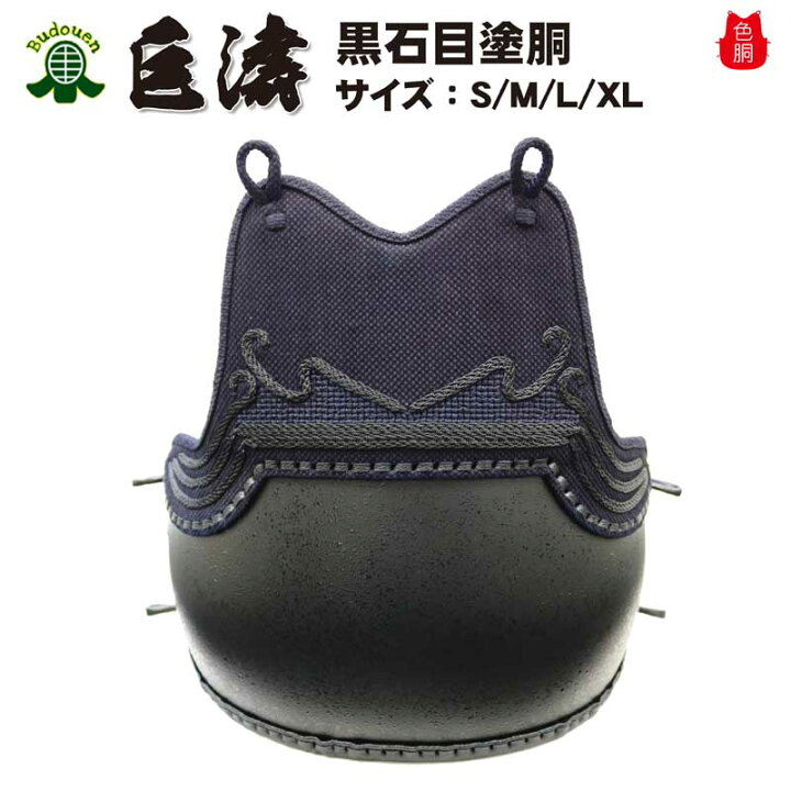 楽天市場 6月22日 00 27日01 59 全品p10倍 剣道防具 胴 単品 巨濤 黒石目塗胴台付 色胴 カラー胴 変塗胴 サイズｓ ｍ ｌ ｘｌ 胴紐付 送料無料 武道園 剣道 空手 柔道 薙刀専門武道園