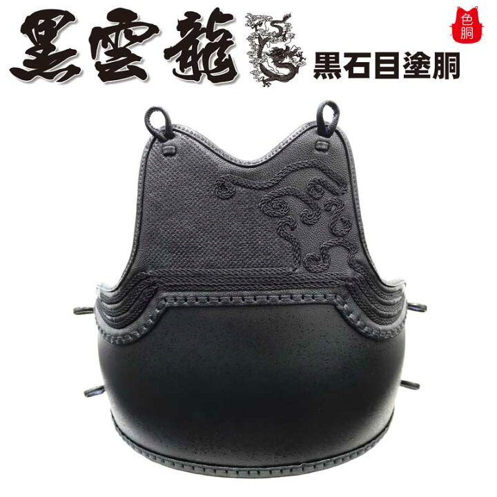 楽天市場 6月22日 00 27日01 59 全品p10倍 剣道 胴 単品 送料無料 剣道防具 黒雲龍 濃紺刺 黒石目塗 紺胴紐付 色胴 カラー胴 変塗胴 武道園 剣道 空手 柔道 薙刀専門武道園