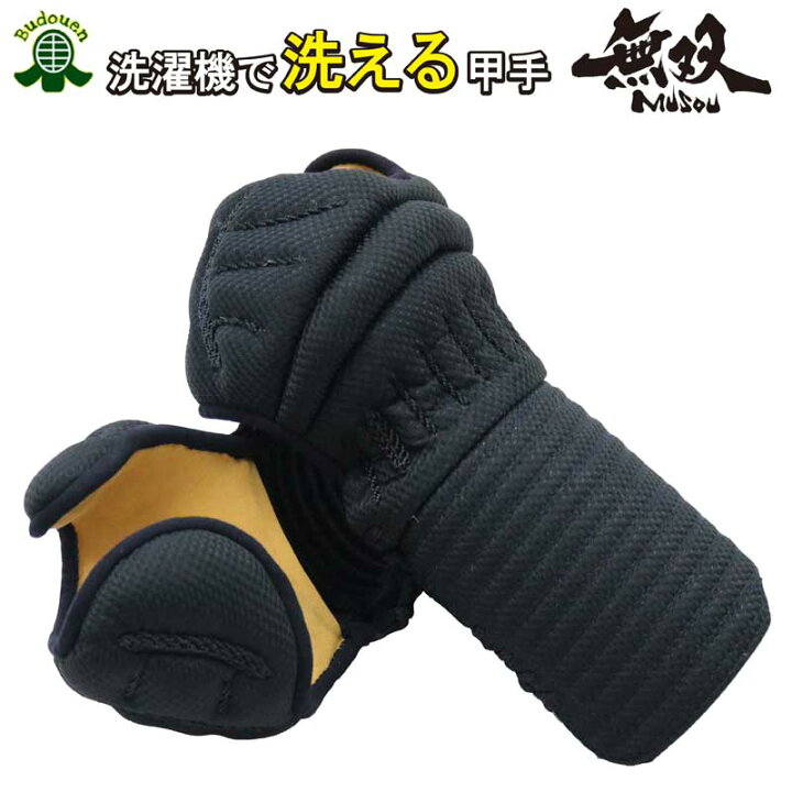 楽天市場】【8月10日24時間限定☆全品ポイント5倍】剣道 小手 洗濯機で 