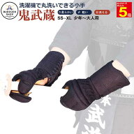 【期間限定★エントリーで全品Point5倍】剣道 小手 丸洗いできる 鬼武蔵 ジャストフィット織刺しピッチ甲…
