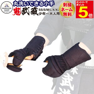 【期間限定★エントリーで全品ポイント5倍】剣道 小手 丸洗いできる 鬼武蔵 ジャストフィット織刺しピッチ甲手 送料無料(沖縄除く) ネーム刺繍無料 SS/S/M/L/X/XL 子供/小学生/中学生/高校生/
