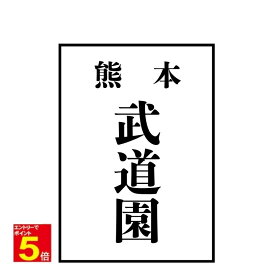 【期間限定★エントリーで全品ポイント5倍】薙刀刺繍ゼッケン　薙刀名札　行書体と楷書体可選択　13cm×8cm