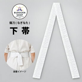 【期間限定★エントリーで全品Point5倍】薙刀 なぎなた下帯 幅7〜8cm/長さ209cm位/250cm位 武道園