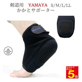 【期間限定★エントリーで全品Point5倍】剣道 かかとサポーター 皮付/帆布付 黒 足 サポーターS/M/L/LL YAMAYA 踏み込み時の衝撃からかかとを守る 武道園