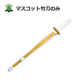 【4月25日24時間限定★全品ポイント5倍】剣道 ミニ竹刀 マスコット竹刀 38～39cm竹刀のみ 5文字まで文字彫り無料 武道園