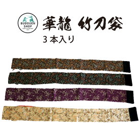 【4月25日24時間限定★全品ポイント5倍】剣道 竹刀袋 華龍 3本入れ 武道園