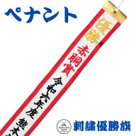 【期間限定★エントリーで全品Point5倍】優勝 ペナント 旗 刺繍ペナント 優勝旗 文字制限なし 受注商品の…