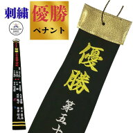【期間限定★エントリーで全品Point5倍】優勝 ペナント 旗 刺繍ペナント 優勝旗 送料無料 文字制限なし …