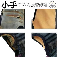 【期間限定★エントリーで全品Point5倍】防具修理 小手の内張替 片手分（片手：職人手縫・鹿革張り）