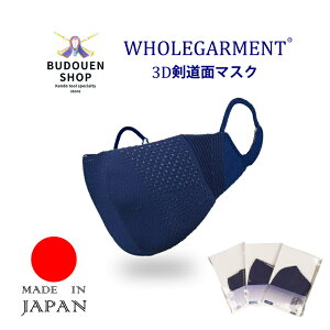 【期間限定★エントリーで全品ポイント5倍】【剣道連盟推奨用品】剣道 面 防具用 面マスク 3D面マスク 剣道マスク 薙刀マスク ウイルス感染予防に 武道園