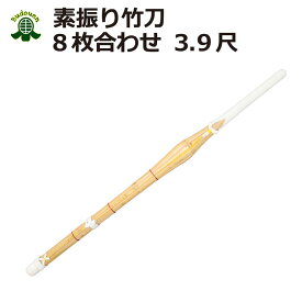 【6月4日20:00～23:59★スタートダッシュクーポン】剣道 送料無料（沖縄は除く） 素振り用 3.9尺 竹刀(8枚合わせ)普通竹 武道園