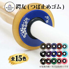 【期間限定★エントリーで全品Point5倍】剣道 竹刀用 鍔止めゴム(つばどめ) 鍔友！！32〜39まで対応柄太も対応 プレゼントに 武道園