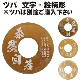 【期間限定★エントリーで全品Point5倍】剣道 鍔彫刻1枚600円(税別) 当店にてご購入頂いた鍔に彫刻をお入れいたします。 プレゼントに 武道園