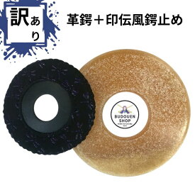 【期間限定★エントリーで全品Point5倍】剣道 竹刀用 「訳あり革鍔・印伝風鍔止めセット」口径32ミリ プレゼントに 武道園