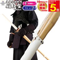 【期間限定★エントリーで全品Point5倍】剣道 竹刀 鍛錬型仕組 幼年/小学生/中学生/高校生/一般 28/30/32…