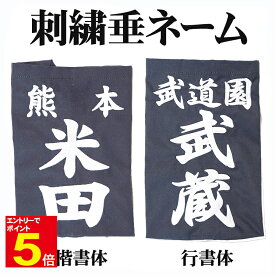 【期間限定★エントリーで全品ポイント5倍】剣道 垂ゼッケン 垂ネーム タレネーム 名札 刺繍 垂用ゼッケン 大/中/小 武道園