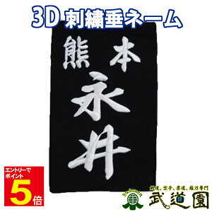 【期間限定★エントリーで全品ポイント5倍】剣道 垂ゼッケン 垂ネーム タレネーム 名札 3D刺繍 垂用ゼッケン 大/中/小 武道園