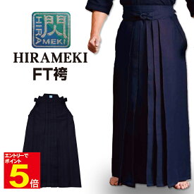 【期間限定★エントリーで全品ポイント5倍】剣道 袴 「閃」ヒラメキ HIRAMEKI FT FT袴 紺色 23〜29号 刺繍ネーム5文字まで無料 送料無料(沖縄除く) 【松勘】武道園