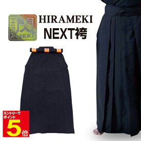 【期間限定★エントリーで全品ポイント5倍】剣道 袴 「閃」ヒラメキ HIRAMEKI NEXT NEXT袴 紺色 23〜29号 刺繍ネーム5文字まで無料 送料無料(沖縄除く) 【松勘】武道園