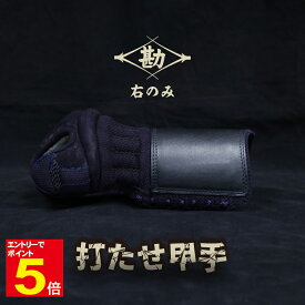 【期間限定★エントリーで全品ポイント10倍】剣道 防具 小手 『閃』プレミアム PREMIUM 【松勘】 ひらめき ヒラメキ HIRAMEKI 織刺 S/M/LM/L/LL 超実戦型 甲手 鹿毛入り 東レ白ウルトラスエード 8mm 刺繍ネーム無料 送料無料(沖縄除く） 武道園