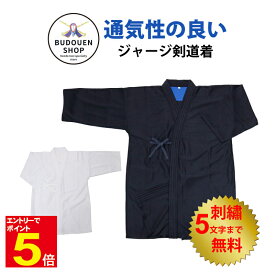 【期間限定★エントリーで全品ポイント5倍】【お買い物マラソン期間限定特価】剣道 通気性の良いジャージ剣道着 剣道衣 剣道着 紺色/白色 0〜5号 刺繍5文字まで無料 通気性に優れ 洗濯機で洗える 送料無料(北海道・沖縄除く) 武道園