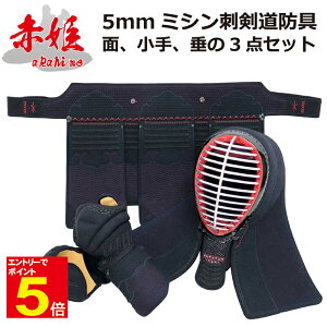 【期間限定★エントリーで全品ポイント5倍】剣道 防具「赤姫」 5ミリナナメ刺 剣道防具3点(面・小手・垂)セット 送料無料 刺繍入れ無料 サイズ交換1度無料 乳革、面紐付き 武道園