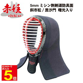 【期間限定★エントリーで全品ポイント10倍】剣道 防具 面 単品 送料無料 「赤姫」女性用5ミリナナメ刺 乳革 面乳革 面紐付き 刺繍ネーム無料 武道園